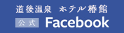 道後温泉 ホテル椿館 公式Facebook