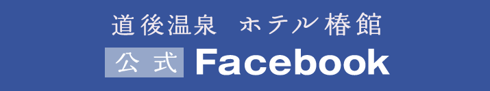 道後温泉 ホテル椿館 公式Facebook