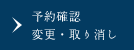 予約確認・変更・取り消し