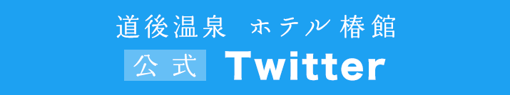 道後温泉 ホテル椿館 公式Twitter