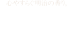 心やすらぐ明治の香り。道後温泉 ホテル椿館