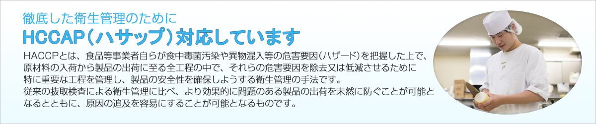 徹底した衛生管理のためにHCCAP（ハサップ）対応しています