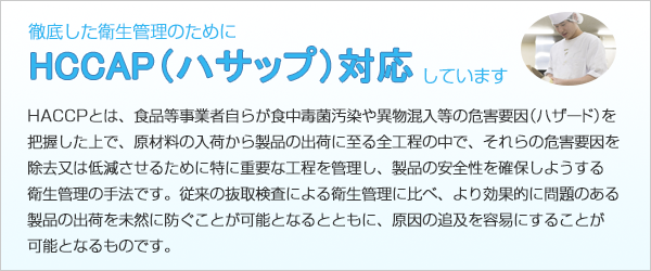 徹底した衛生管理のためにHCCAP（ハサップ）対応しています