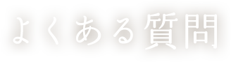 よくある質問