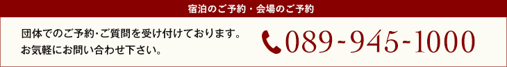 宿泊のご予約・会場のご予約 089-945-1000