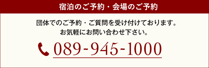 宿泊のご予約・会場のご予約 089-945-1000