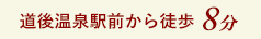 道後温泉駅前から徒歩8分