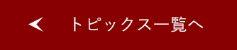 トピックス一覧へ