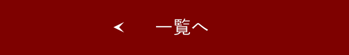 トピックス一覧へ