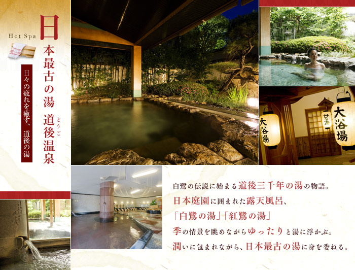 日本最古の湯 道後温泉